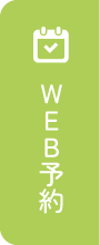 WEB予約
